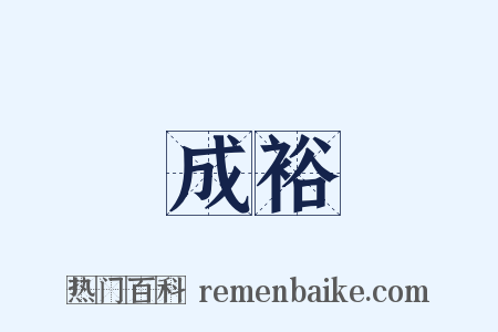 成裕是什么意思的图片
